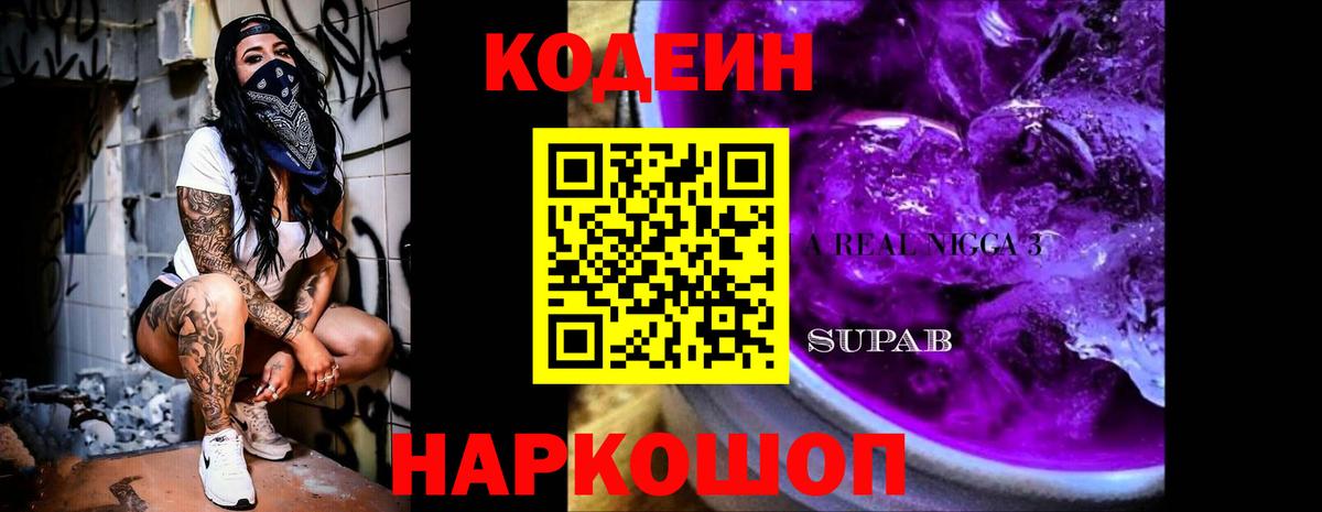 Кодеин напиток Lean (лин)  Вход с VPN  где купить наркоту  Тельмана 